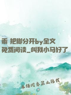 乖 把脚分开by全文免费阅读